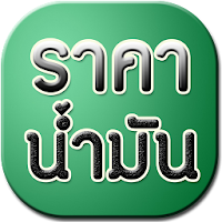ราคาน้ำมันวันนี้