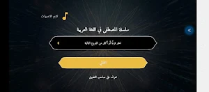 سلسلة المصطفى في اللغة العربية Screenshot 1