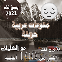 200 اغنية عربية حزينة بدون نت مع الكلمات جديد قديم