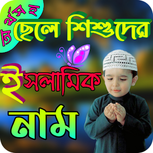 অর্থসহ ছেলে শিশুদের ইসলামিক নাম Screenshot 0