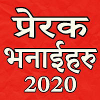 Nepali Motivational Quotes- जिन्दगी बदल्ने भनाइहरू