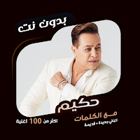 جميع اغاني حكيم بدون نت|كلمات