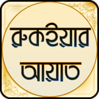 Ruqyah Ayat - রুকইয়ার আয়াত