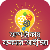 অল্প টাকার ব্যবসার আইডিয়া