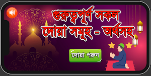 Bangla Duwa App - দোয়া অর্থসহ Screenshot 0