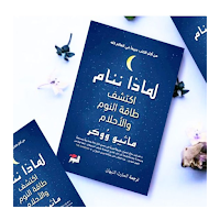 كتاب لماذا ننام