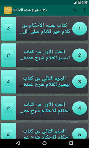 الجامع لكتب شرح عمدة الأحكام | 20 كتاب بدون نت Screenshot 1