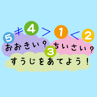 おおきい？ちいさい？すうじをあてよう！