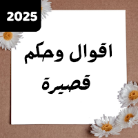 اقوال وحكم قصيرة