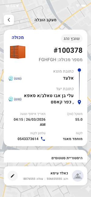 Trux - טרקס ניהול הובלות חכם Screenshot 1
