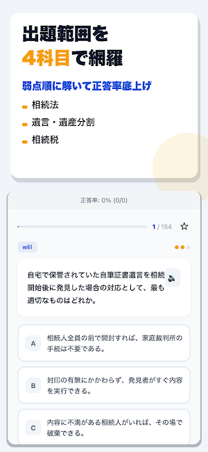 相続診断士資格試験 合格ドリル Screenshot 1
