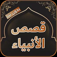 قصص الأنبياء كاملة بدون إنترنت