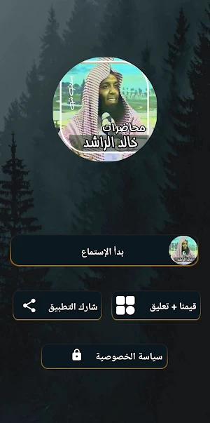 محاضرات خالد الراشد بدون نت Screenshot 0