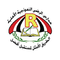 مدارس الرضى النموذجية الأهلية