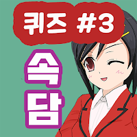 속담퀴즈 - 한국어 속담 마스터