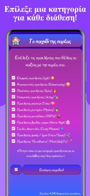 Πρόκληση της Παρέας Screenshot 1