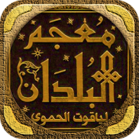 معجم البلدان لياقوت الحموي