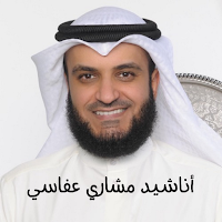 أناشيد مشاري عفاسي بدون نت