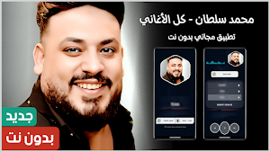 جميع اغاني محمد سلطان 2025 Screenshot 0