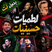 لطميات و حسينيات 2026 بدون نت