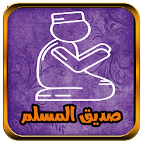 صديقى - صديق المسلم