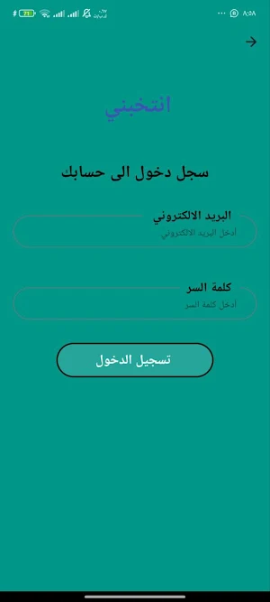 انتخبني Screenshot 1