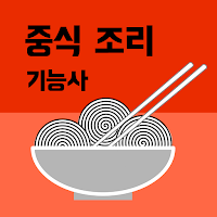 중식 조리 기능사 필기 기출문제
