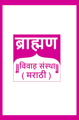 Brahmin Vivah Sanstha Marathi Screenshot 0