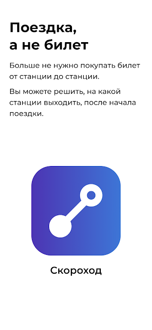 Скороход Screenshot 0