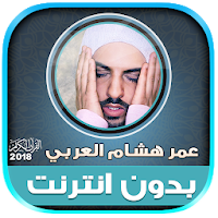 Mp3 Quran Offline omar hisham 