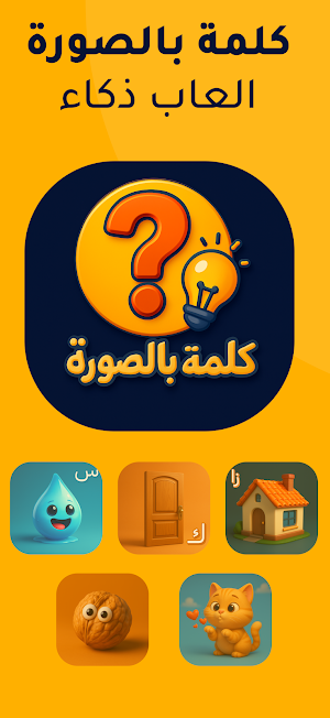 العاب ذكاء: كلمة بالصورة Screenshot 0