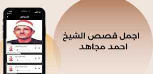 قصص الشيخ احمد مجاهد Screenshot 0