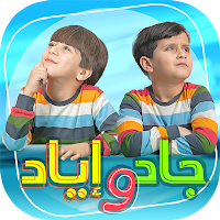 أغاني جاد وإياد- من دون انترنت