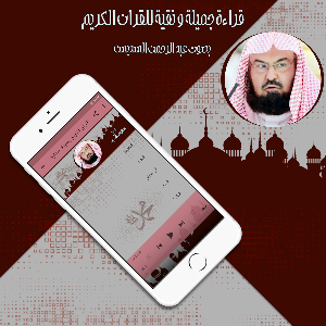 قرأن كريم بصوت عبد رحمن سديس بدون انترنت Screenshot 3