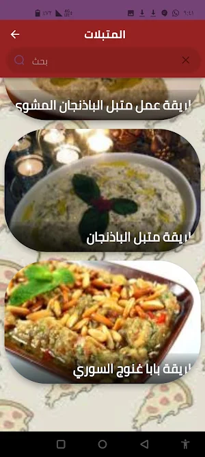 المتبلات Screenshot 0