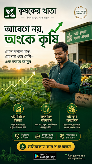 কৃষকের খাতা (Krishoker Khata) Screenshot 1