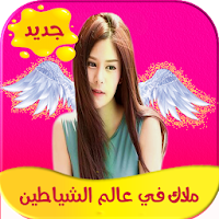 رواية ملاك في عالم الشياطين كاملة