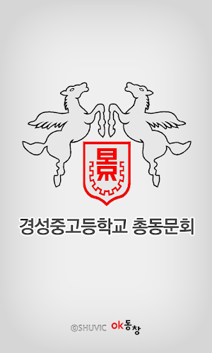 경성중고 총동문회 회원수첩 Screenshot 0