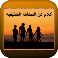 كلام عن الصداقه الحقيقيه