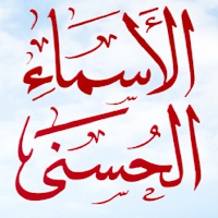 شرح الأسماء الحسنى