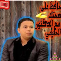 حافظ على صحتك مع الدكتور الحلي