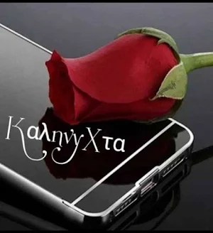 Καληνυχτα Screenshot 1