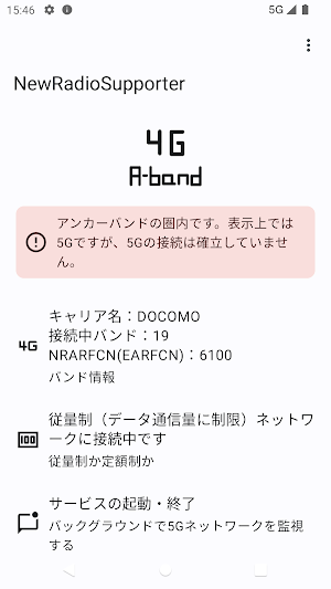 NewRadioSupporter - 5G回線チェッカー Screenshot 2