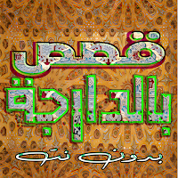 منبع القصص بالدارجة بدون نت