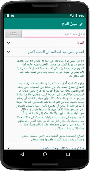 في سبيل التاج للمنفلوطي Screenshot 1