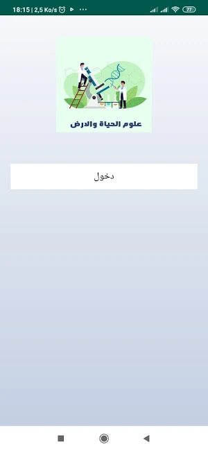 دروس علوم الحياة والارض 2 باك Screenshot 0
