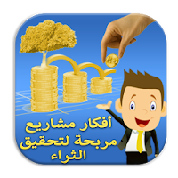 أفكار مشاريع مطلوبة لكسب المال تنقدك من الفقر