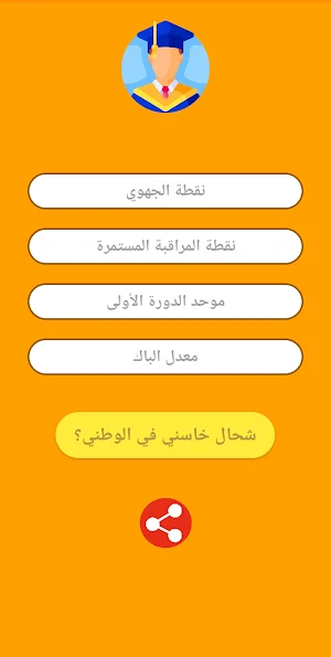 حساب معدل البكالوريا Screenshot 0