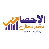 الإحصائي محمد مهلل