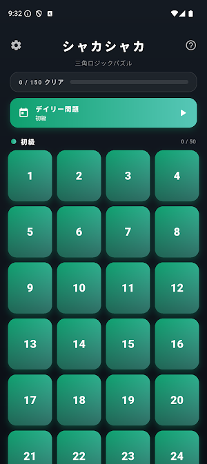 シャカシャカ - 三角ロジックパズル Screenshot 0